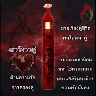 เทียนสาริกาคู่ มหาเสน่ห์ มหามิตร มหาโชคลาภ