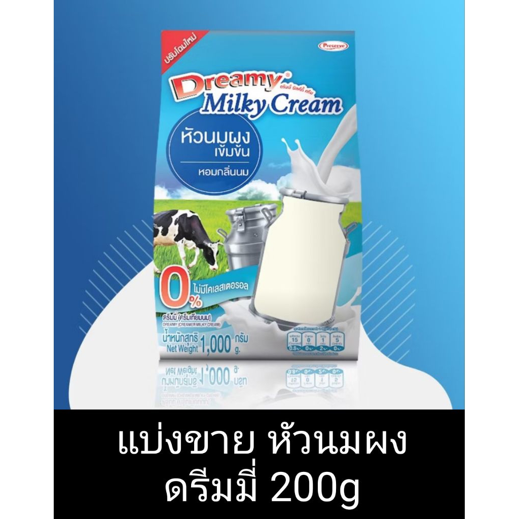 แบ่งขาย หัวนมผง ดรีมมี่ 200กรัม
