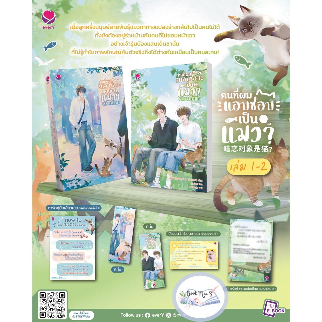 [พิมพ์1] คนที่ผมแอบชอบเป็นแมว? เล่ม 1-2 (จบ) / ของแถมพรีเมี่ยม