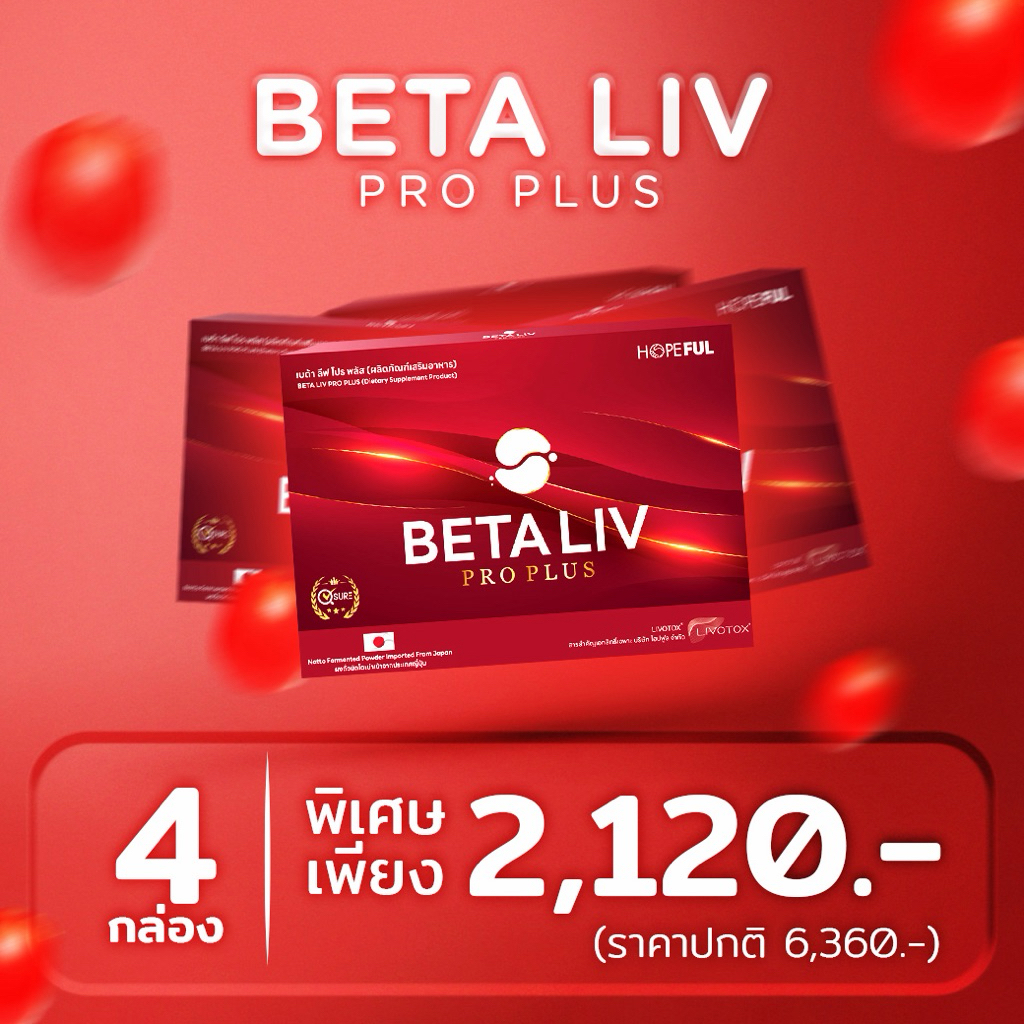 🔺ชุดเปิดใจ 4 กล่อง🔻 เบต้าลีฟ โปร พลัส (BetaLiv Pro Plus ผลิตภัณฑ์เสริมอาหาร ) #เบต้าลีฟ