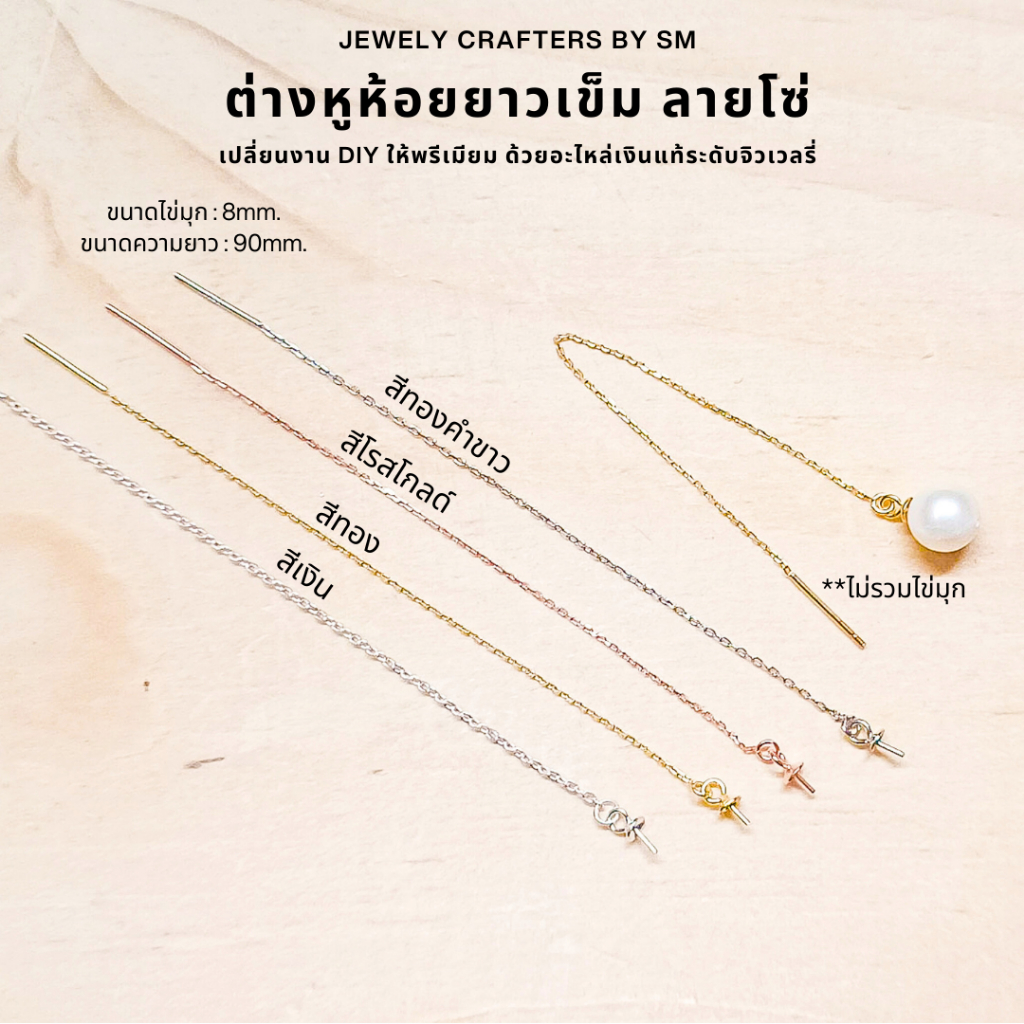 SM ต่างหูสายเข็ม ลายโซ่ 90mm เงินแท้ 925 อะไหล่ DIY รังสรรค์ความงามด้วยตัวคุณเอง