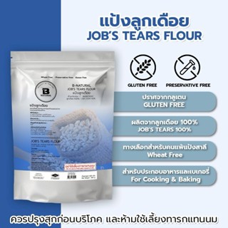 แป้งลูกเดือย Job's Tears Flour 500g (Gluten Free)