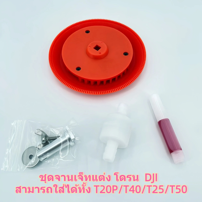hot deal 🔥 ราคาถูกที่สุด 🚁 DJI T25/T50 ชุดจานเจ็ทแต่งโดรนเกษตร รองรับ T20P/T40 อะไหล่แท้ คุณภาพสูง ราคาต่อชิ้น TZR รูปที่ 5