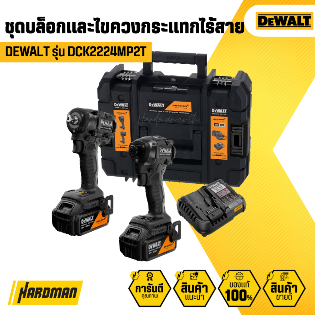 DEWALT DCK2224MP2T-QW ชุดบล็อกเเละไขควงกระแทกไร้สาย 18V XR (MCLAREN)
