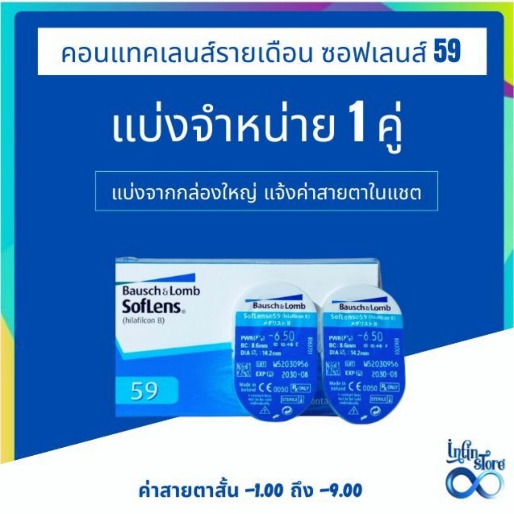 Bausch & Lomb SOFTLENS 59 คอนแทคเลนส์รายเดือน 2 ชิ้น (แบ่งขาย 1คู่/1Pair)