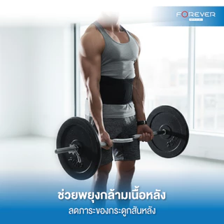[ของแท้ 100%] Forever เข็มขัดพยุงหลังทางการแพทย์ ที่ดามหลัง สายรัดเอว แก้ปวดหลัง กระดูกสันหลังเสื่อม