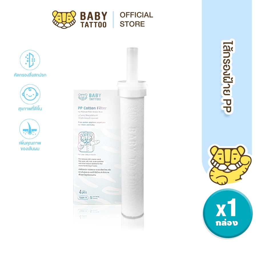 BABY TATTOO ไส้กรองฝักบัวอาบน้ำ ไส้กรองฝ้ายPP 1กล่อง4แผ่น ไส้กรองสำหรับฝักบัวกรองน้ำ ฟิลเตอร์กรองน้ำ