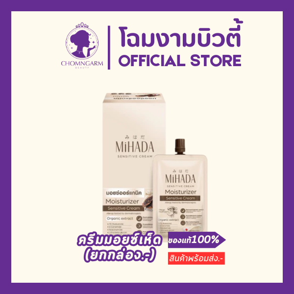 (1กล่อง 6ซอง) MIHADA มอยซ์เห็ด มิฮาดะ Moisturizer Sensitive Cream