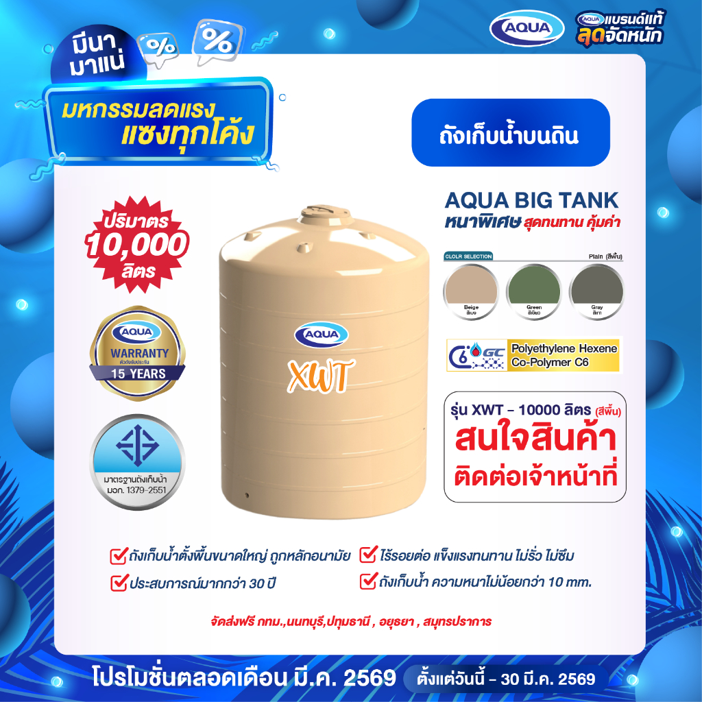 โปรโมชั่น ถังเก็บน้ำ AQUA รุ่น XWT 10000 ลิตร ของแท้จาก Aqua Nishihara