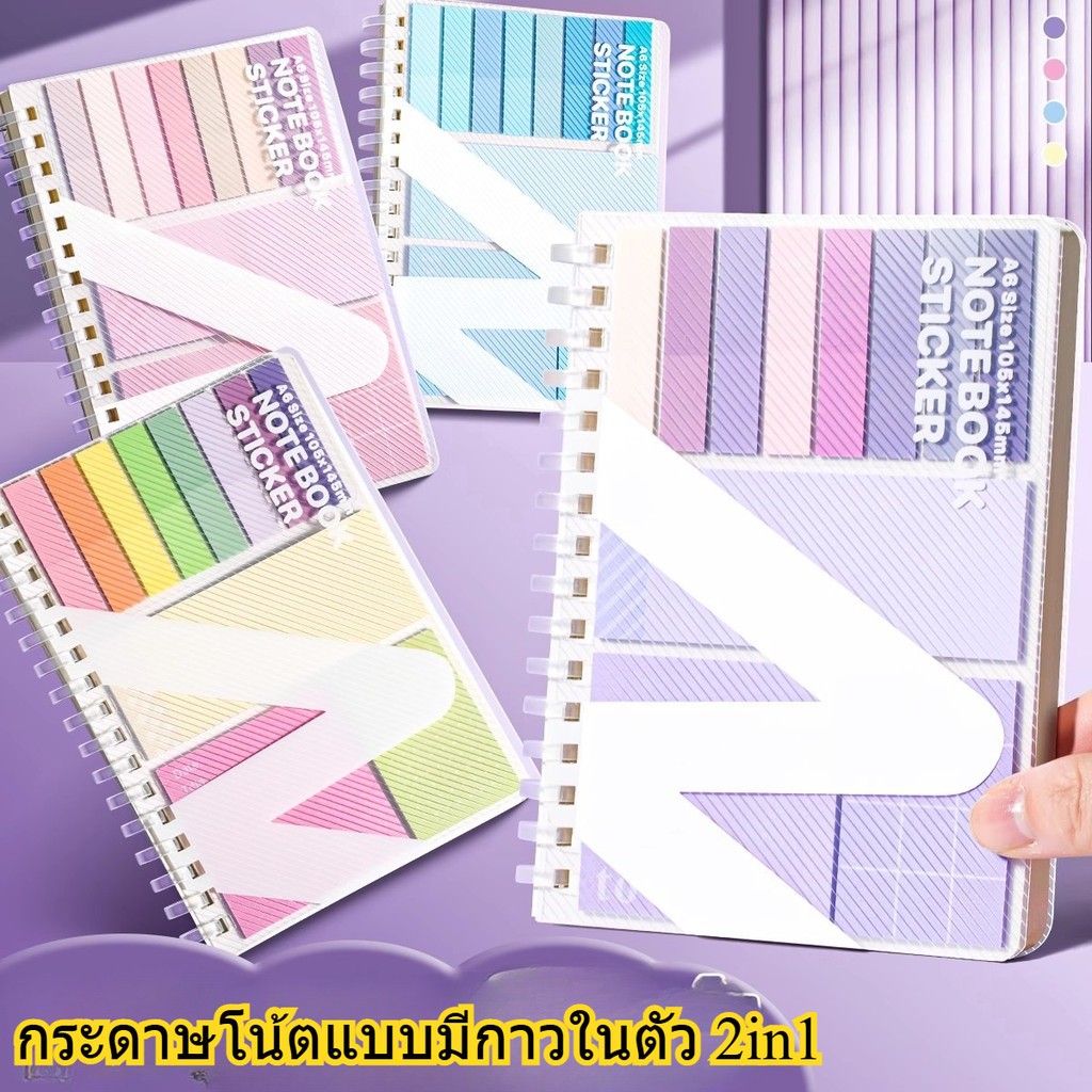 สมุดจดโน้ต Sticky Notebook 2in1 จด แปะ ครบในเล่มเดียว Notebook with Sticky Notes