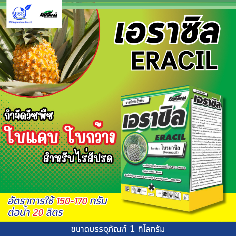 เอราซิล 80% WP ขนาด 1 กิโลกรัม (บ.เอราวัณ)