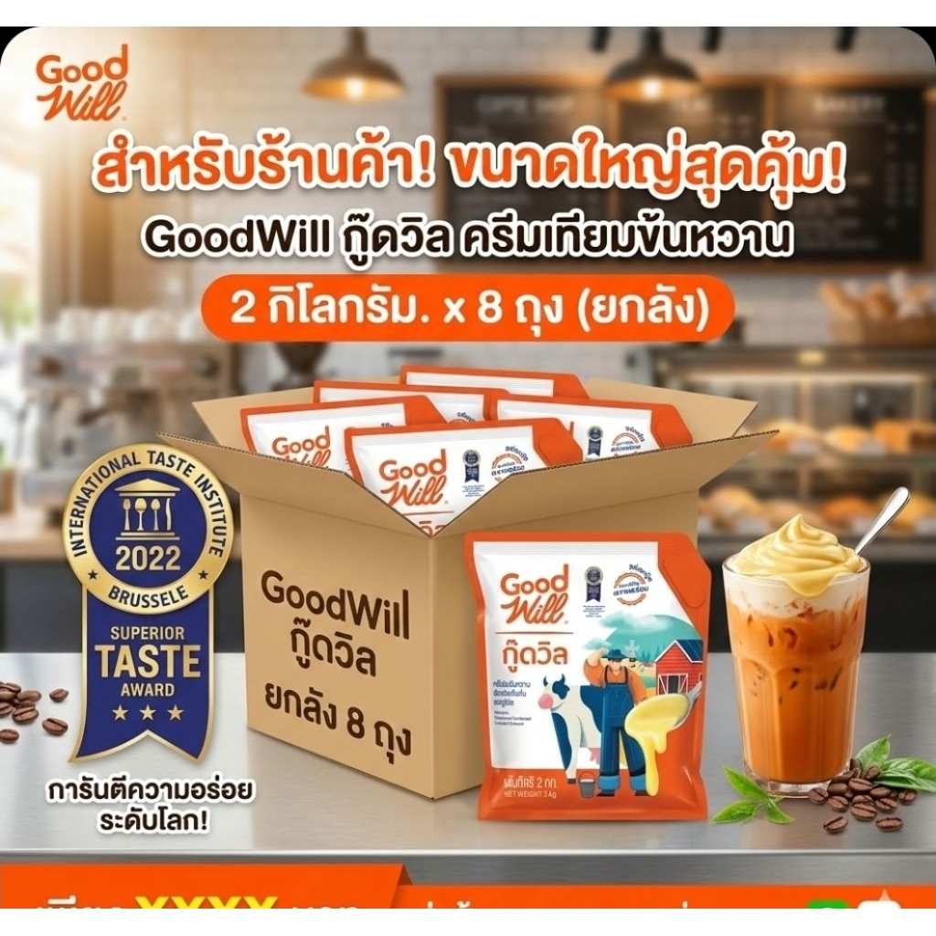 📦GoodWill กู๊ดวิล ครีมเทียมข้นหวาน ขนาด 2 กิโลกรัม.×8 ถุง.(ยกลัง).📦