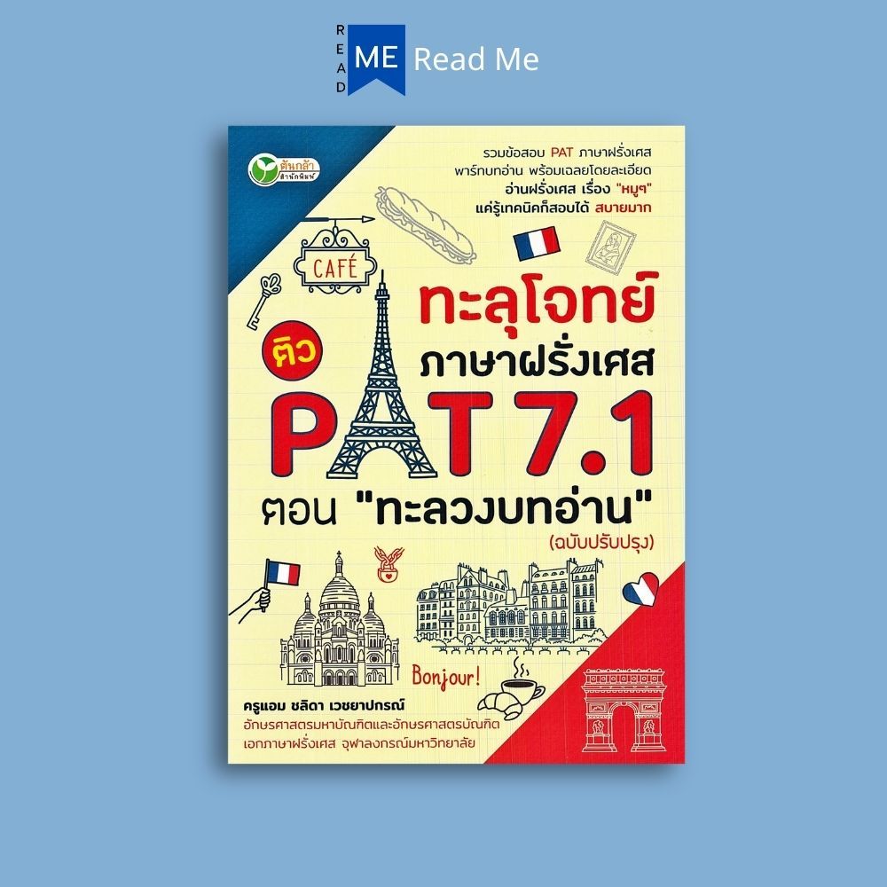 หนังสือราคา 155 บาท ทะลุโจทย์ภาษาฝรั่งเศส ติว PAT 7.1 ตอน "ทะลวงบทอ่าน" (ฉบับปรับปรุง) : การใช้ภาษาฝรั่งเศส คู่มือสอบ