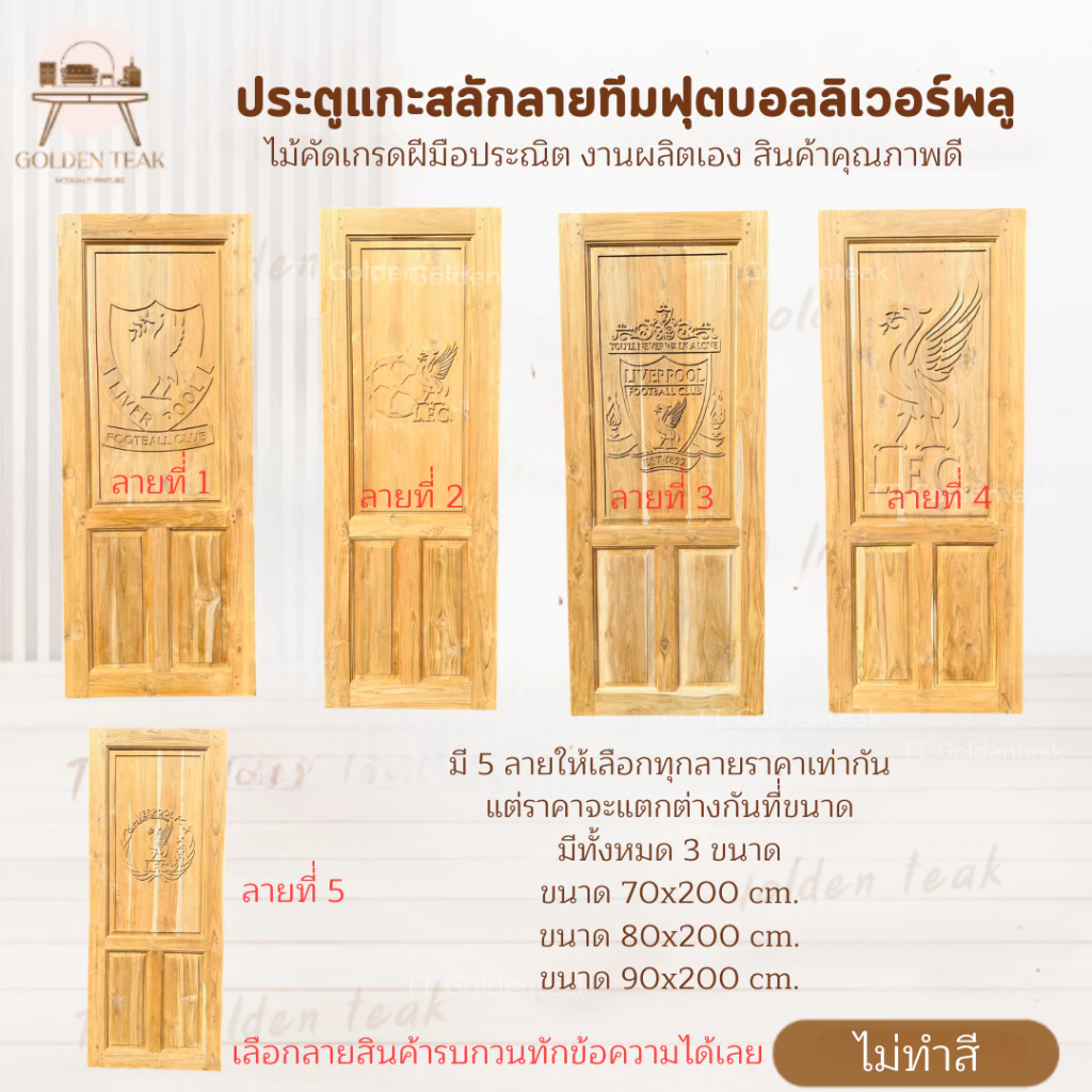 ประตูไม้สักแกะสลักลายทีมฟุตบอลลิเวอร์พูล