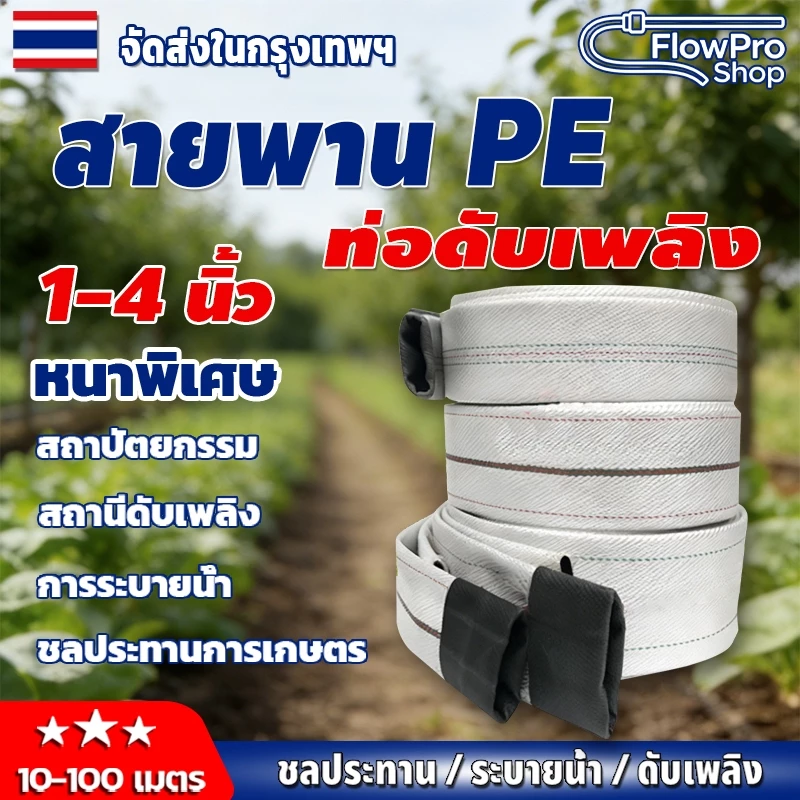 สายส่งน้ำ แข็งแรง ทนทาน สายส่งPE หนาพิเศษ สายผ้าใบ 1นิ้ว-4นิ้ว 100 เมตร (24Bars) แรงดันสูง สายดับเพลิง