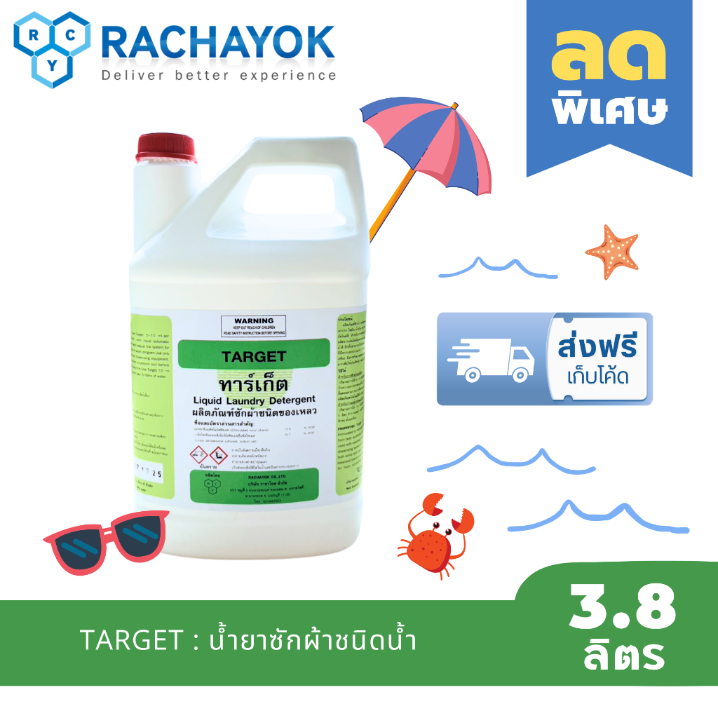 Target : น้ำยาซักผ้า ( ทาร์เก็ต ) เกรดโรงแรม ของแท้ 100% จากราชาโยค ฟองน้อยไม่เปลืองน้ำ ไร้การแต่งสี