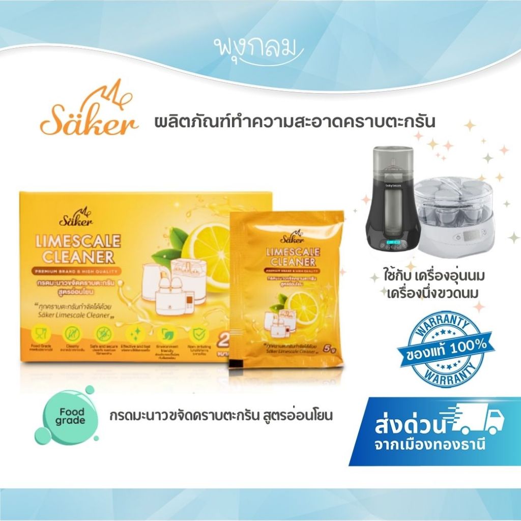 [ส่งด่วน] ผลิตภัณฑ์ทำความสะอาดคราบตะกรัน LIMESCALE CLEANER สูตรอ่อนโยนไร้สารเคมี Food Grade Saker