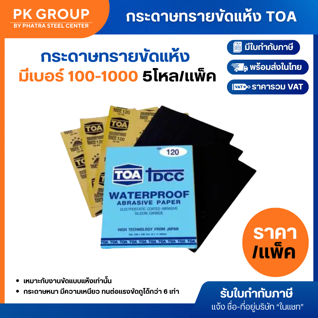 กระดาษทรายขัดแห้ง TOA # 100-1000