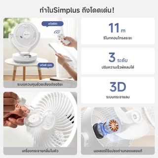 Simplus พัดลมหมุนเวียนอากาศ AI Voice Control 3 ระดับ ส่งลม 6m ตั้งเวลาปิดอัตโนมัติ 12 ชม. รีโมท 11m กระจายกลิ่น DFSH021