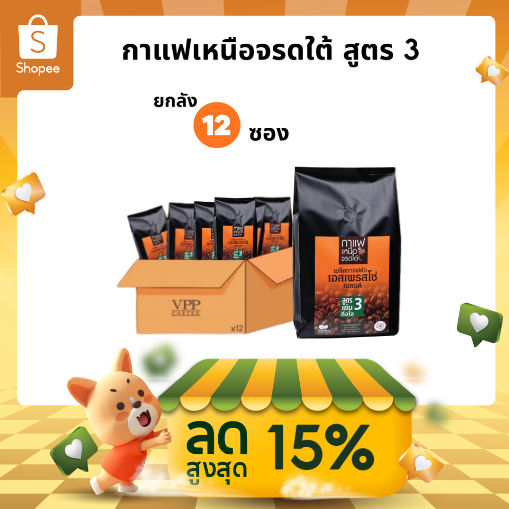 VPP กาแฟเหนือจรดใต้ สูตร 3 ชนิดเม็ด 500 กรัม (12 ซอง) ซื้อยกลังประหยัดกว่า 15%