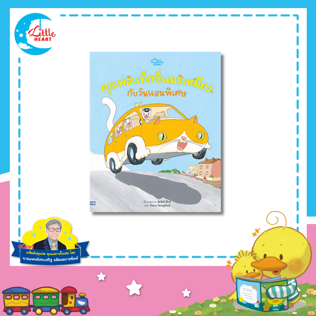 Little Heart หนังสือนิทาน คุณพ่อแท็กซี่แมวเหมียวกับวันแสนพิเศษ นิทานปกอ่อน เสริมทักษะ EF (77283)