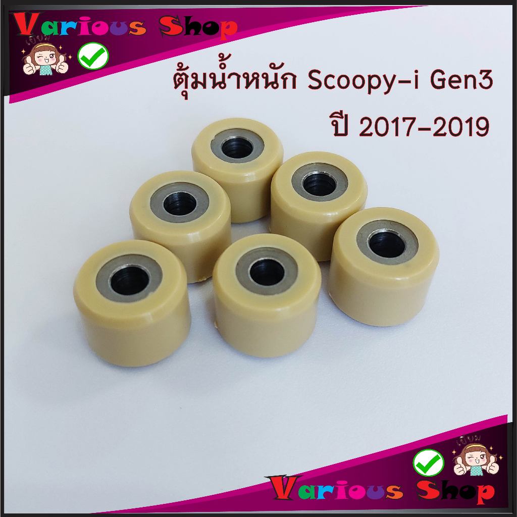 เม็ดตุ้มScoopy-i เม็ดตุ้มน้ำหนัก Scoopy-i Gen3 ตุ้มน้ำหนัก Scoopy-i Gen3 ปี2017-2019 ขนาด18x14 มิล น