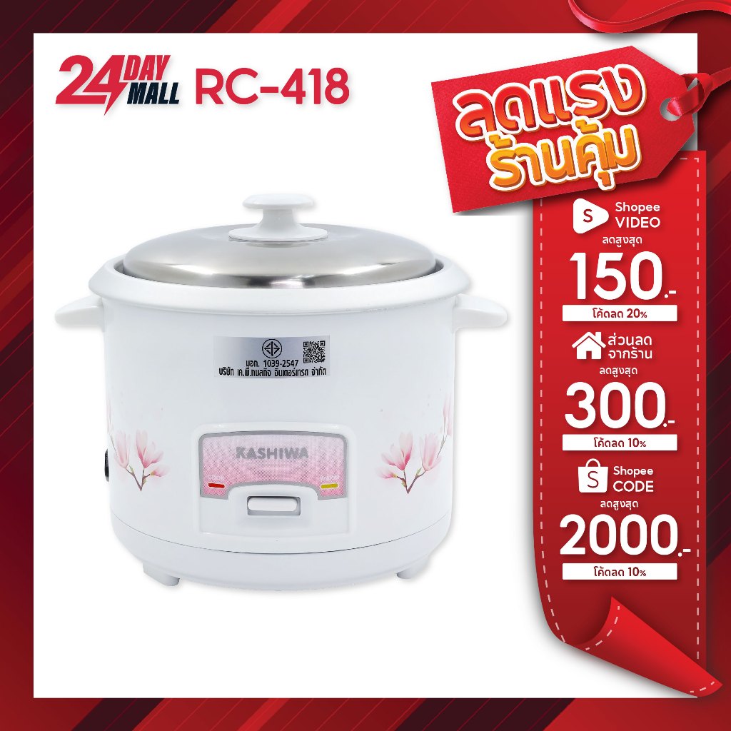 KASHIWA หม้อหุงข้าวไฟฟ้า 1.8 ลิตร รุ่น RC-418 อุ่นทิพย์