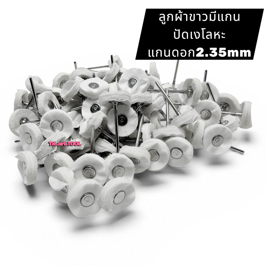 ลูกผ้าขาวมีแกน สำหรับงานขัดเงาโลหะ ( แกน2.35 มิล )
