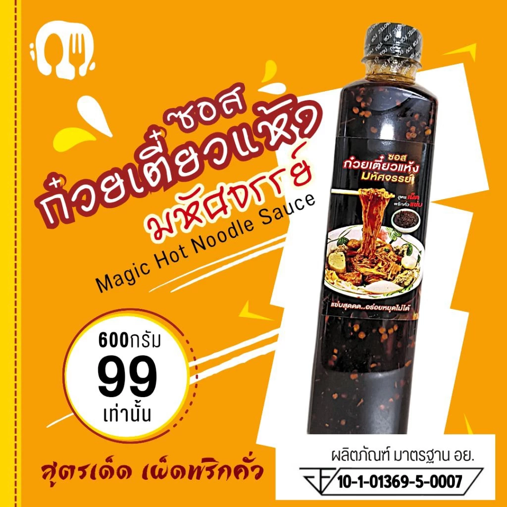 (มีอย.) ซอสก๋วยเตี๋ยวแห้ง"มหัศจรรย์" 600ก. ซอสหมี่คลุกสูตรเผ็ดพริกคั่วหอม "แซ่บสุด อร่อยหยุดไม่ได้"ทานเพลินดุจต้องมนต์06