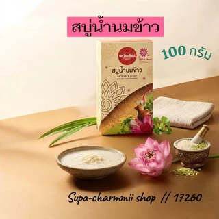 สบู่น้ำนมข้าว ขนาด 100 กรัม บำรุงล้ำลึก ผิวนุ่ม น่าสัมผัส