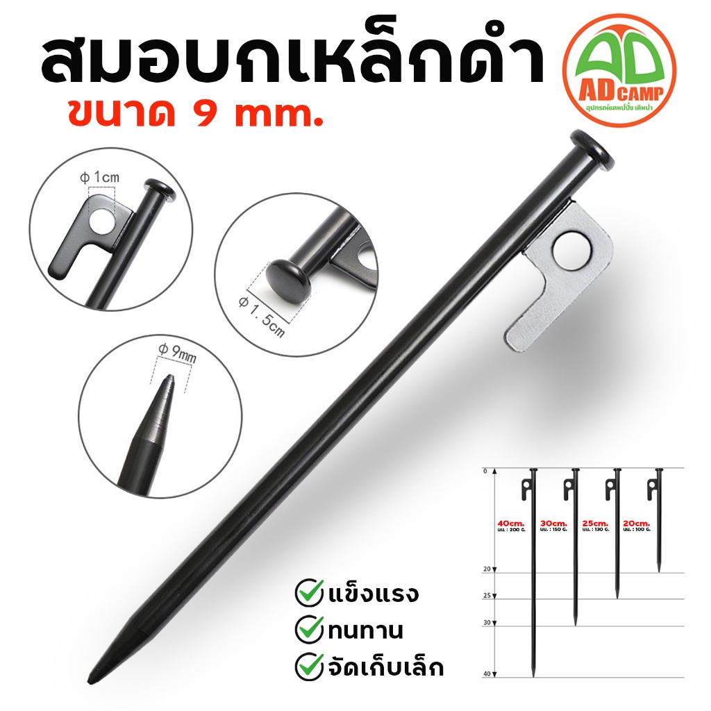 สมอบก เหล็กดำ 9 mm. สมอบกแคมป์ปิ้ง สำหรับยึด เต็นท์ ทาร์ป ฟลายชีท มั่นคง แข็งแรง