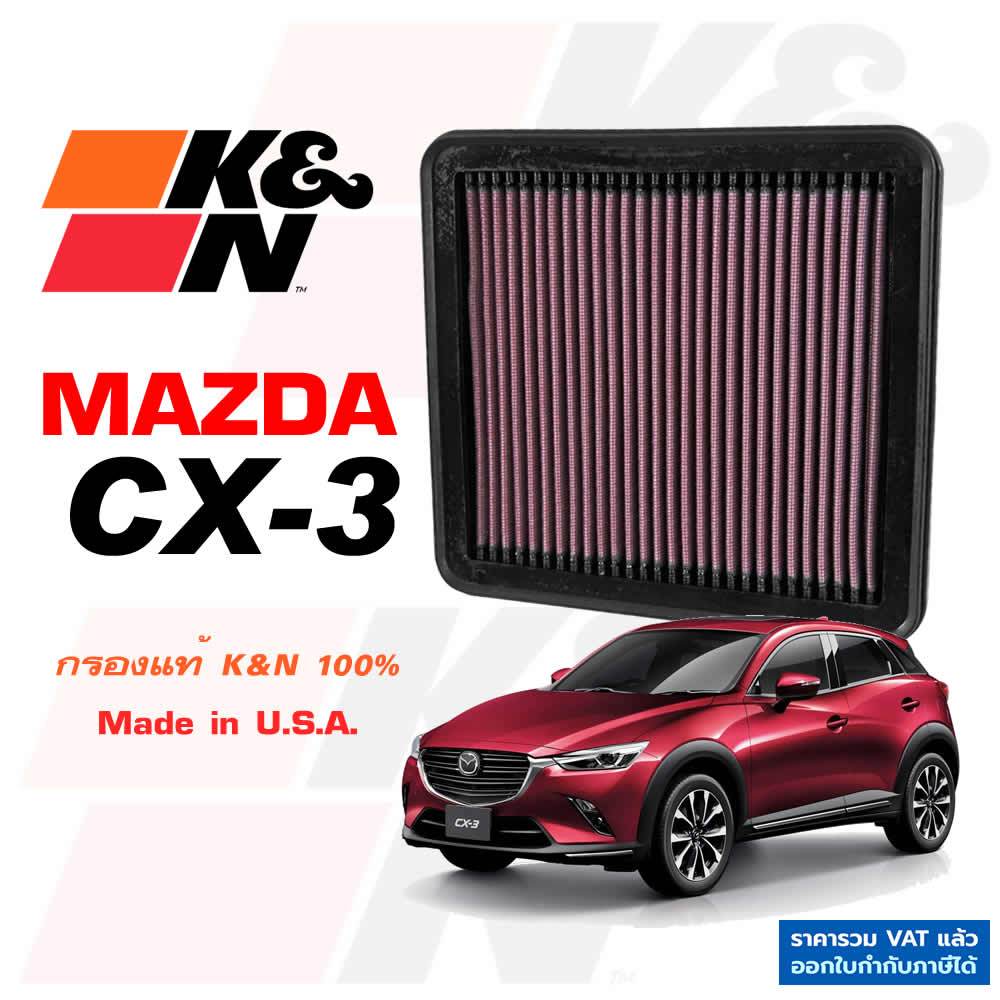 K&N กรองอากาศ Mazda CX-3 เบนซิน ดีเซล กรองเครื่องยนต์ ใส้กรองอากาศ cx3 แท้ Made in USA