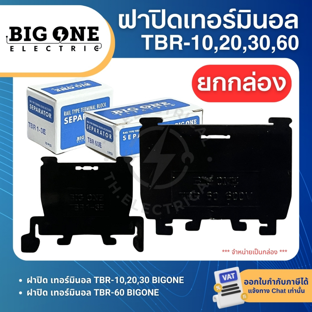 **ยกกล่อง** BIGONE ฝาปิดเทอร์มินอล TBR1-3E สำหรับ TBR-10 TBR-20 TBR-30 TBR60E สำหรับ TBR-60