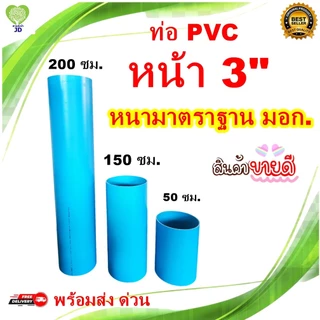 ท่อน้ำพีวีซี(PVC)คุณภาพขนาด 3" ยาว 50,80,100,150,200ซม.ตัดตามสั่งทุกขนาด มาตรฐาน มอก.