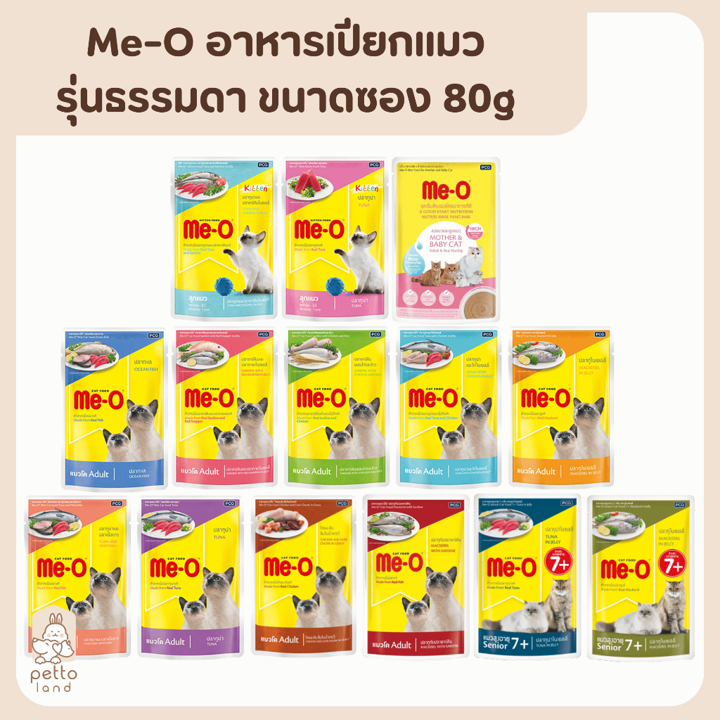 Me-O Pouch มีโอ [ซอง] อาหารเปียกแมว ขนาด 80g