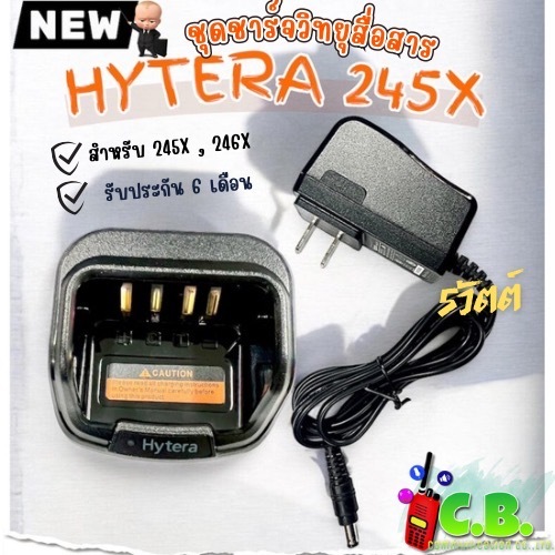 ชุดชาร์จ HYTERA 245X,และ HYTERA  246X