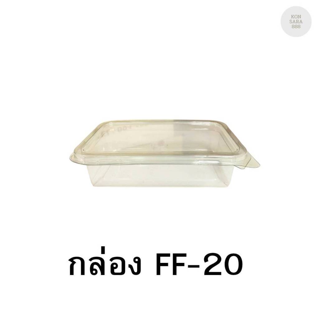 กล่องใสฝาล็อคในตัว FF-20 50 ชิ้น 018151