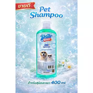 1โหล (12ขวด) แชมพูอาบน้ำสัตว์เลี้ยง Winner Buddy Pet Shampoo 400ML กลิ่นหอม ขนนุ่ม สำหรับสุนัขเเละเเมว