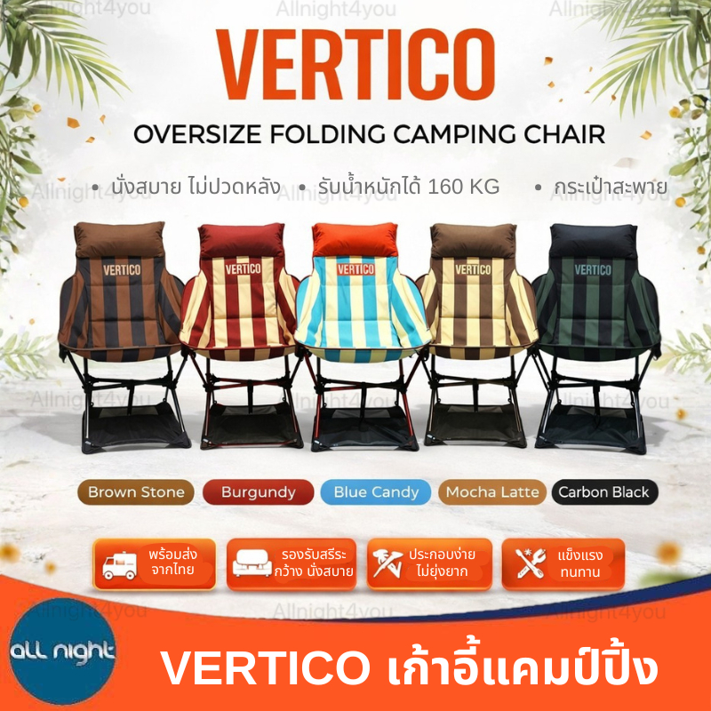 VERTICO เก้าอี้แคมป์ปิ้ง รับน้ำหนักได้ 160 kg นั่งสบาย ไม่ปวดหลัง พับเก็บได้ พร้อมกระเป๋าสะพาย