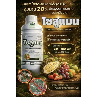 โซลูแมน 1 ลิตร สไปโรไดโคลเฟน 24% กำจัดไร ได้ทุกระยะ ขนาด1ลิตร ไรแดง ไรสนิม ไรแมงมุม แมลงหวี่