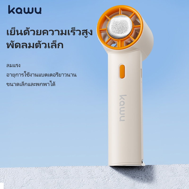 Kawu Mini พกพา พัดลมมือถือ ทำความเย็นด้วยสารกึ่งตัวนำ​ 5 การปรับเกียร์ ลมแรง+ประคบเย็น ชิป AI ในตัว