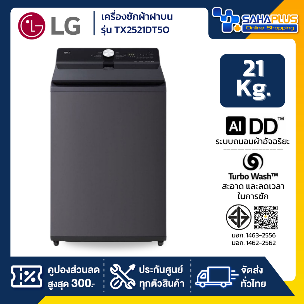 เครื่องซักผ้าฝาบน LG Inverter รุ่น TX2521DT5O ระบบ Ai ขนาด 21 KG (รับประกันนาน 10 ปี)
