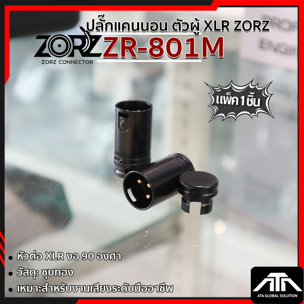 (แพ็ค 1 ชิ้น) ปลั๊กตัวผู้ ZORZ ZR 801M ปลั๊กแคนนอน ตัวผู้ XLR ZORZ ZR-801M ZR801M | คุณภาพสูง 90 องศ