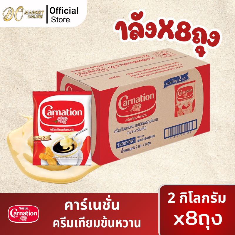 (8ถุง) คาร์เนชั่น ครีมเทียมข้นหวาน ขนาด2กก.