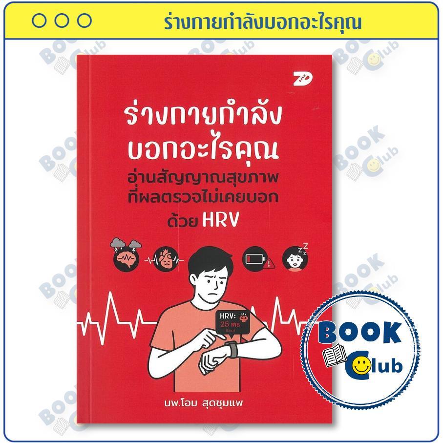 หนังสือ ร่างกายกำลังบอกอะไรคุณ อ่านสัญญาณสุขภาพ ผู้เขียน นายแพทย์โอม สุดชุมแพ สำนักพิมพ์ 7D BOOK 0301