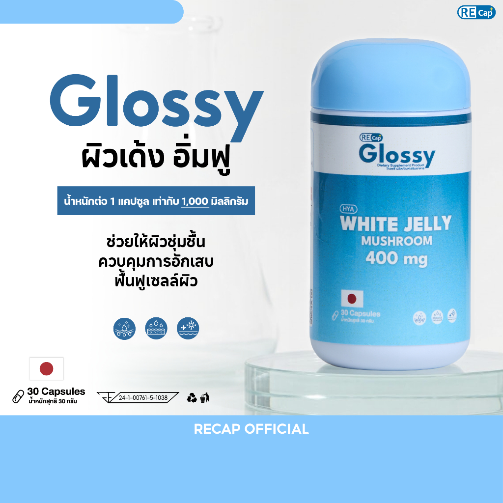 (1 กระปุก) Glossy Dietary โกลซซี่ รีแคป [30 แคปซูล]