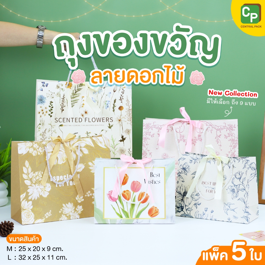 ถุงของขวัญ ลายดอกไม้ เซ็ต 3 (Size M,L / แพ็ค 5ใบ) ถุงใส่ของขวัญ ของฝากที่ระลึก