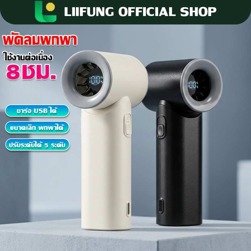 LIIFUNG พัดลมมือถือพกพา ลมแรง น้ำหนักเบา ใช้งานได้ยาวนาน พัดลมมินิกระทัดรัด