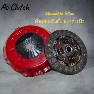 แผ่นคลัทช์ผ้าผสม MITSUBISHI L-200/TRITON 4D56 ขนาด9นิ้ว พร้อ…