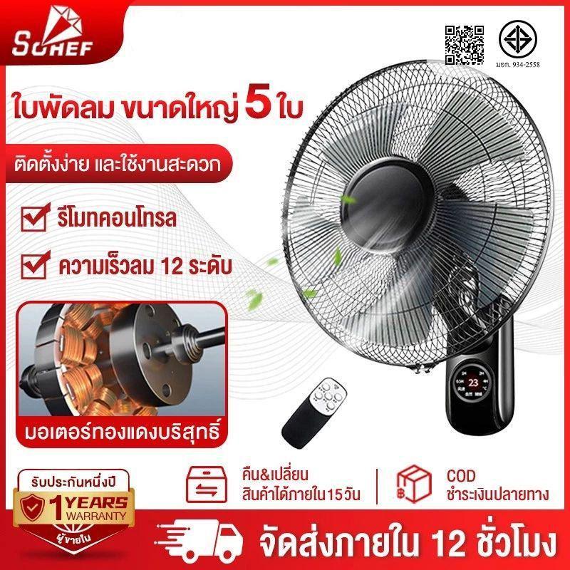 SOHEF รับประกัน 3 ปี พัดลมติดผนัง 16นิ้ว ส่ายหัวได้ ลมแรง มีรีโมทควบคุมระยะไกล พัดลมไฟฟ้า พัดลมผนัง พัดลมติดผนังรีโมท